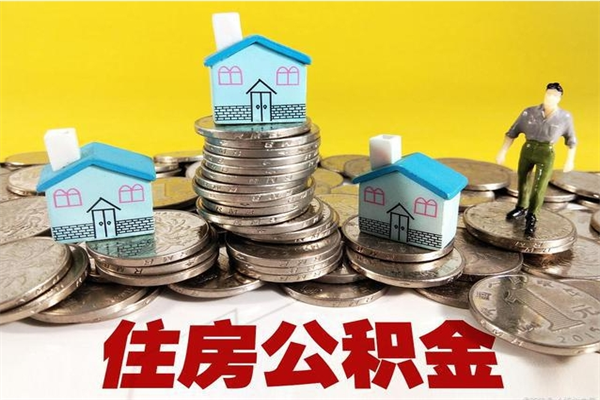 沛县5万公积金找中介能拿多少（五万住房公积金）