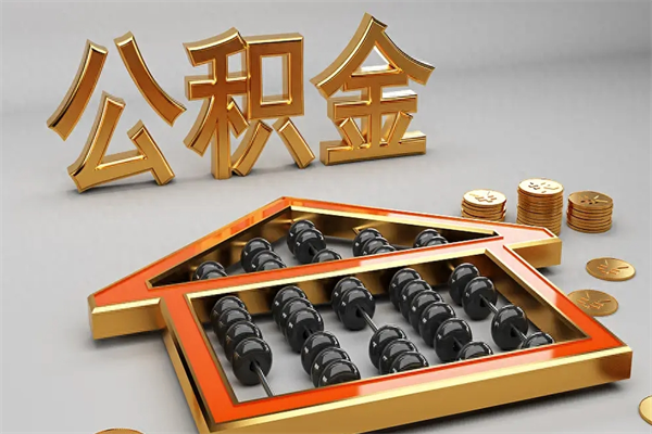 沛县5万公积金找中介能拿多少（五万住房公积金）