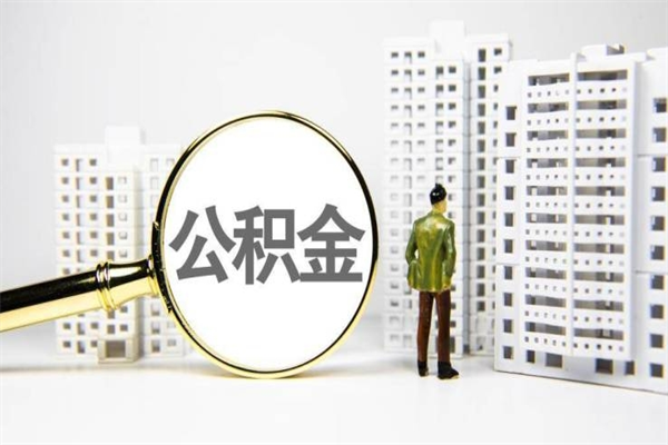 沛县离职不满6个月，怎样提取公积金（公积金离职未满6个月怎么提）