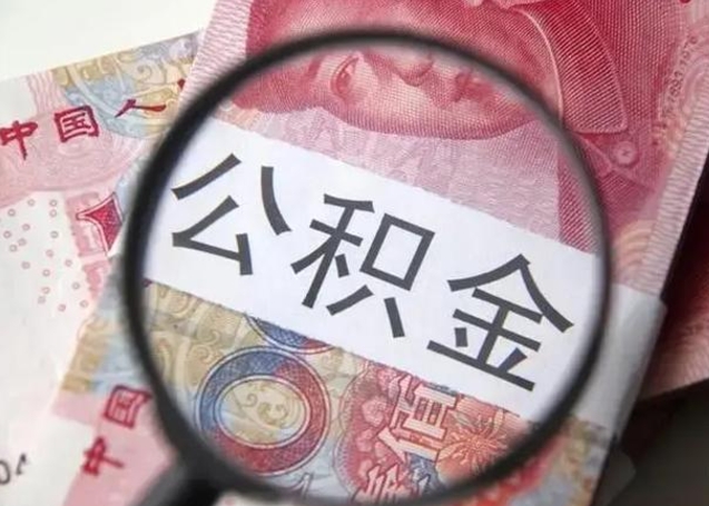 沛县公积金剩下500元怎么提取（公积金剩五百取不了）