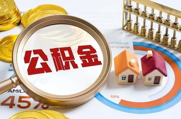 沛县公积金能直接取现金吗（公积金可以直接取现金吗）
