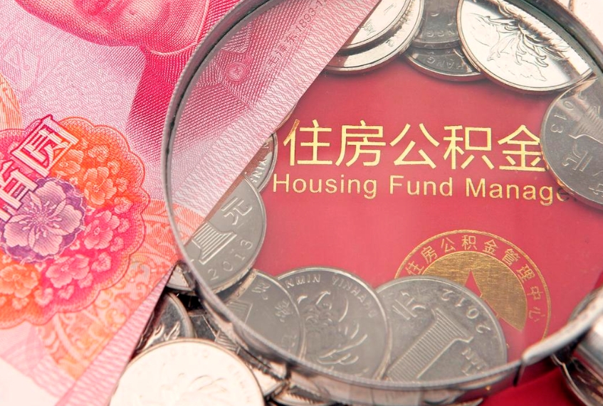 沛县公积金为什么封存6个月才能取（为什么公积金封存六个月之后还是不能取出来）